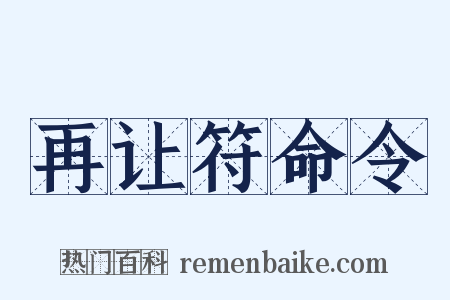 再让符命令是什么意思的图片